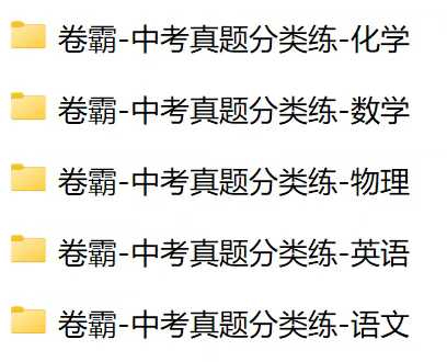 卷霸-中考真题分类练（语数英物化）