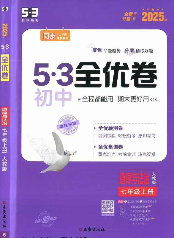 2025《53全优卷》初中小四门