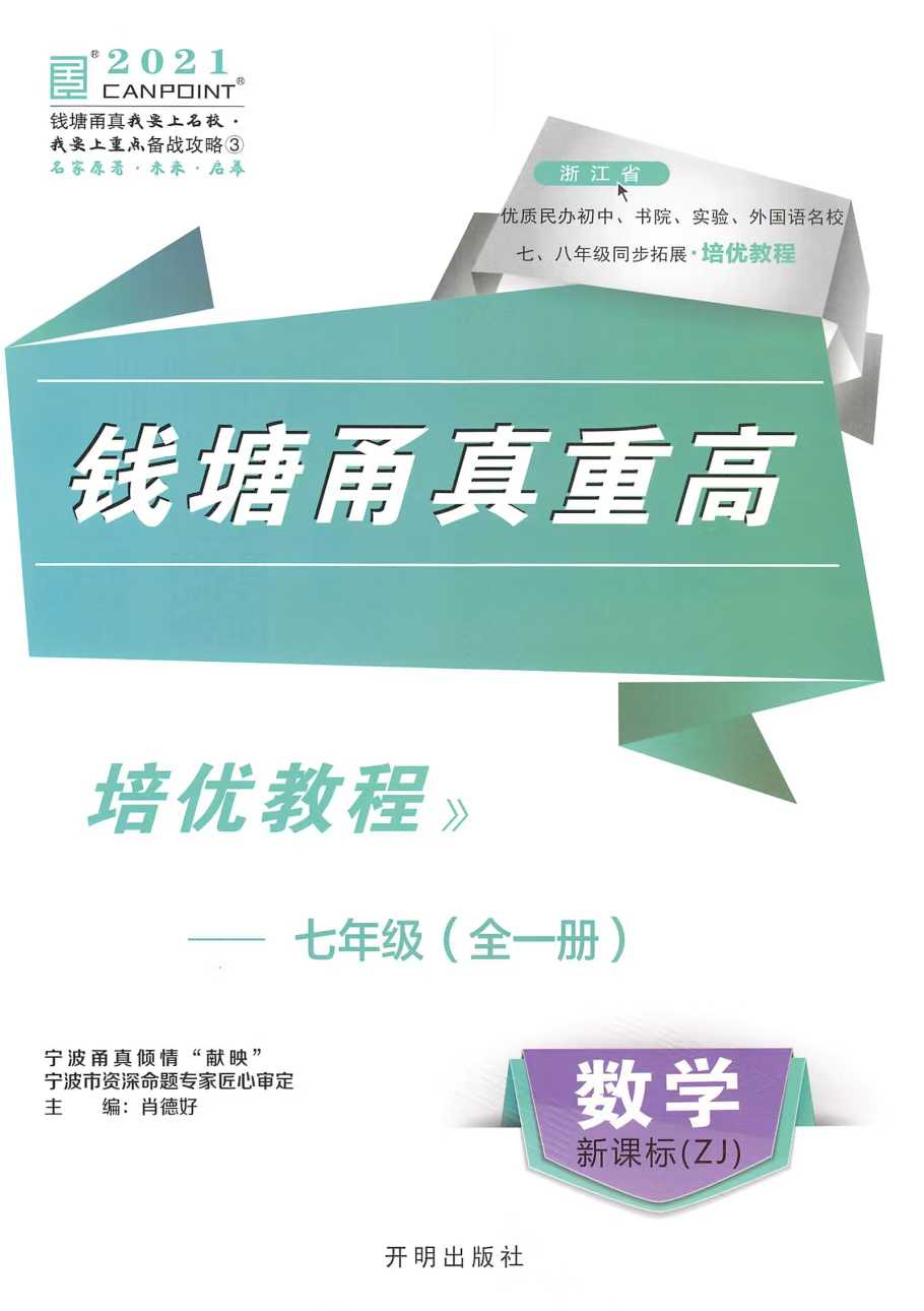 2025新版《钱塘甬真》数学、科学（新旧版）