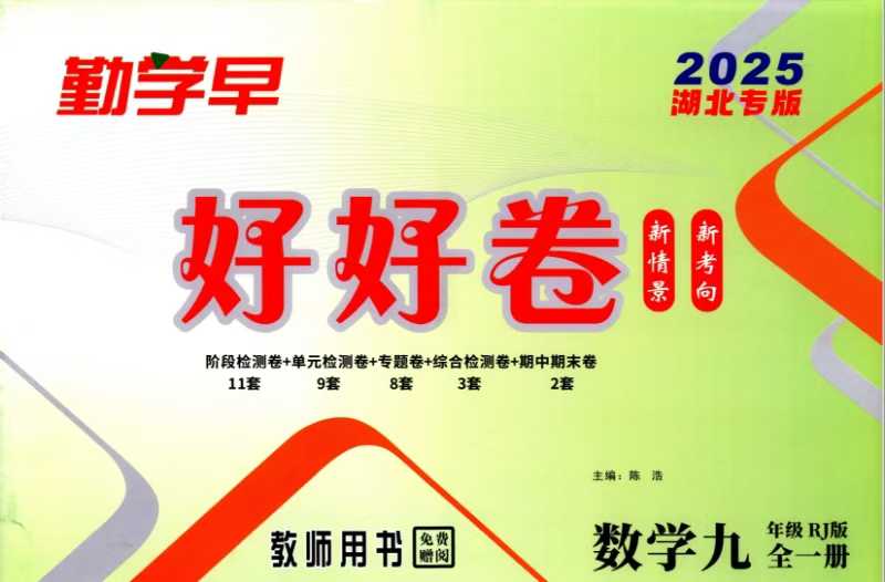 2025版《勤学早好好卷》初中789全学生版+教师版(RJ)可打印