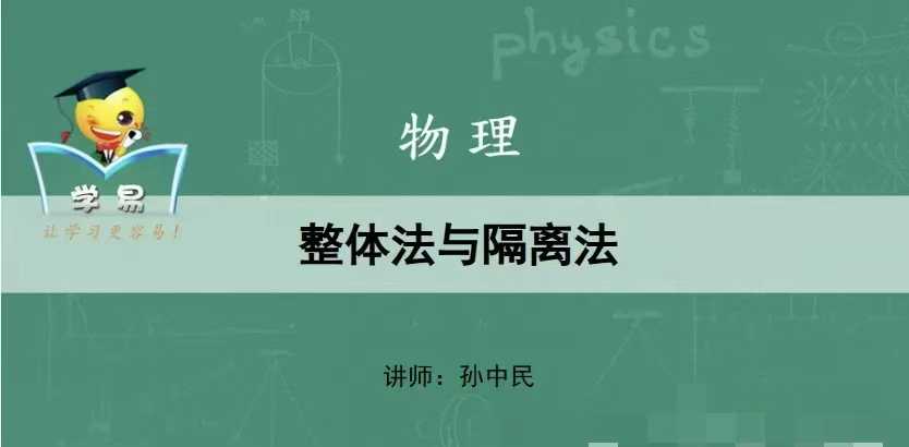 新东方高中物理神级方法（课程+资料）