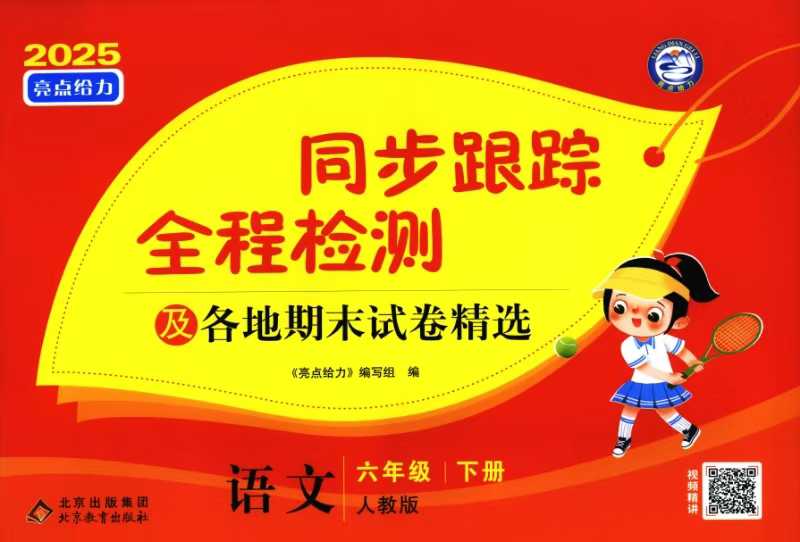 2025春语数英《亮点给力同步跟踪全程检测及各地期末试卷精选》