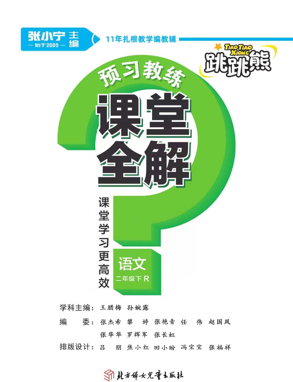 2025春《跳跳熊课堂全解》语文1-6年级下册