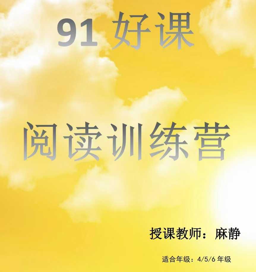 【完结】91好课 15天小学阅读进阶计划