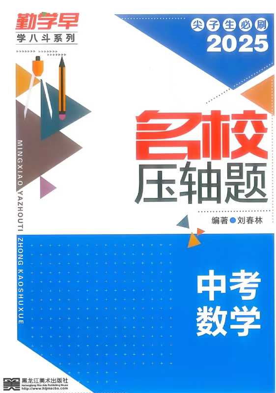 2025版 勤学早-名校压轴题