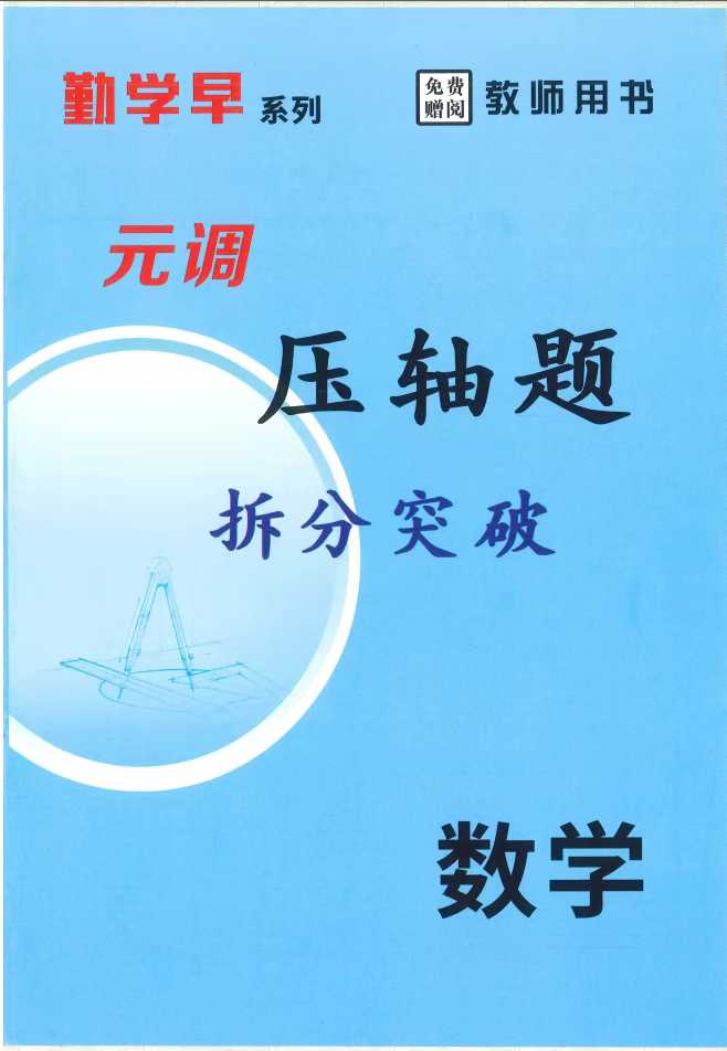 2025版勤学早《元调复习专题》初中数理化789年级
