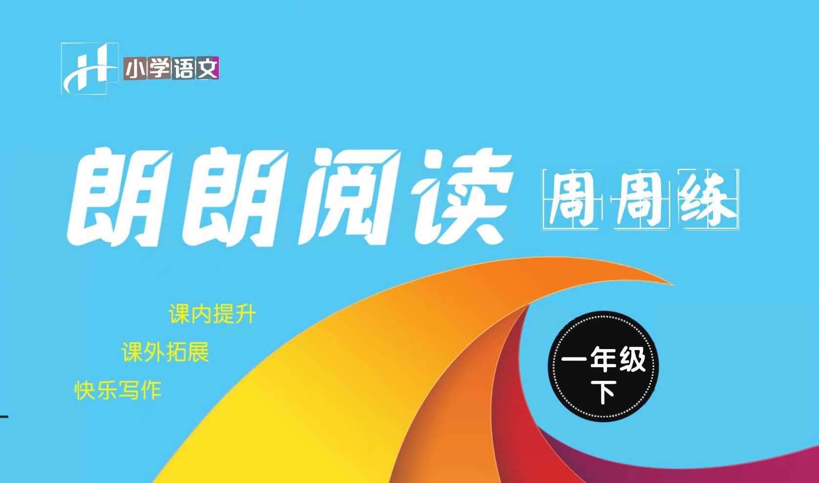 2025春《朗朗阅读周周练》统编版小学语文1-6年级下册